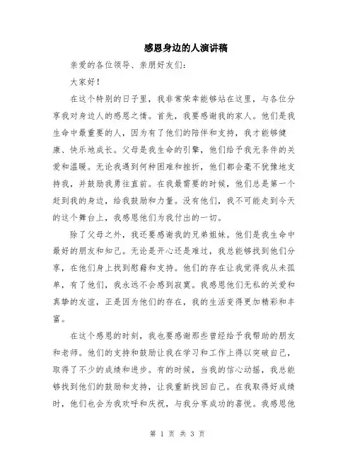 感恩身边的人演讲稿