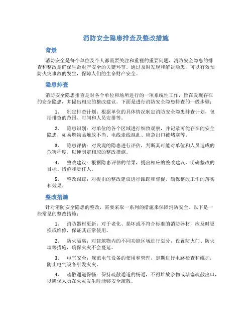 消防安全隐患排查及整改措施
