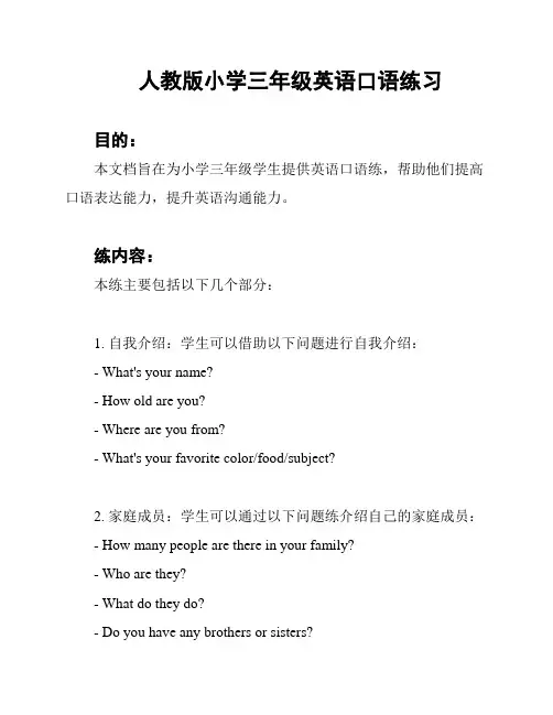 人教版小学三年级英语口语练习