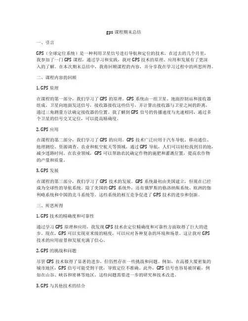 gps课程期末总结