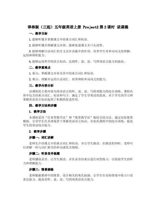 译林版(三起)五年级英语上册 Project2第2课时 说课稿