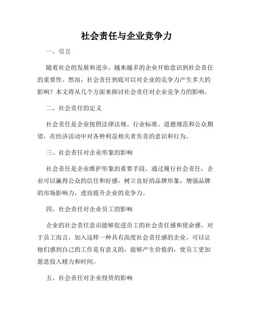 社会责任与企业竞争力