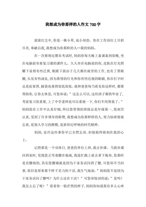 我想成为你那样的人作文700字