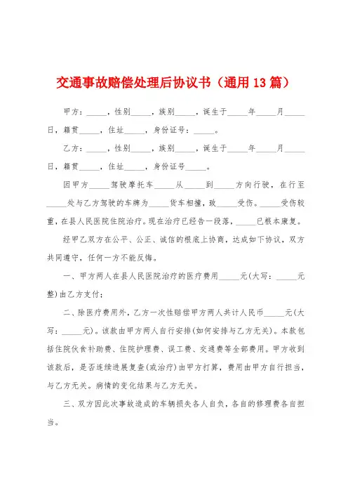交通事故赔偿处理后协议书(通用13篇)