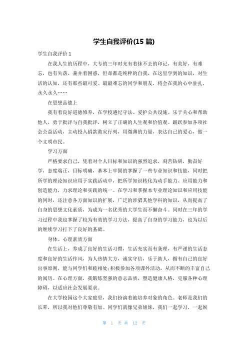 学生自我评价(15篇)