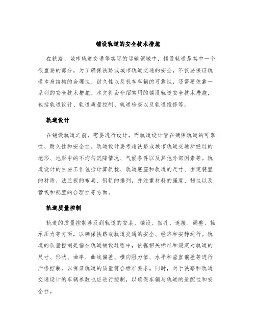 铺设轨道的安全技术措施