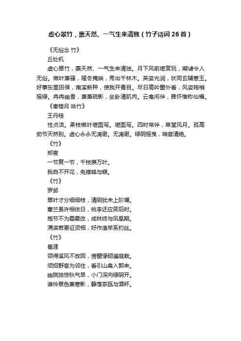 虚心翠竹，禀天然、一气生来清独（竹子诗词26首）