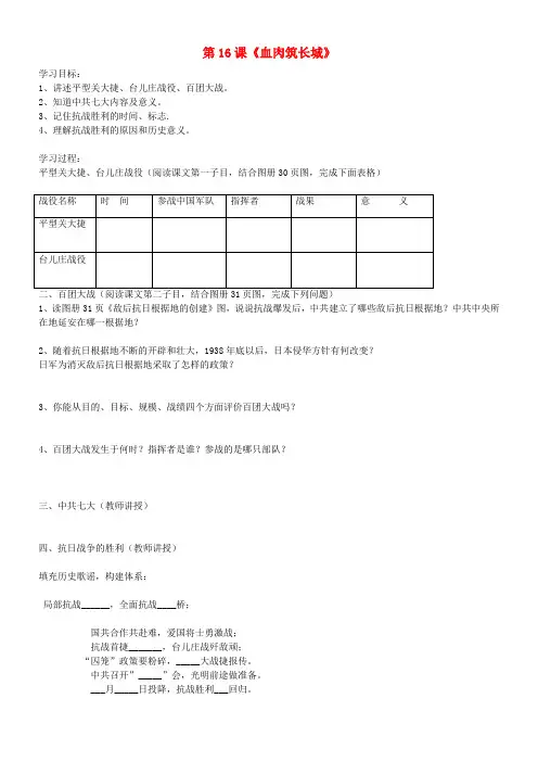 吉林省通化市外国语学校八年级历史上册 第16课 血肉筑长城学案(无答案) 新人教版