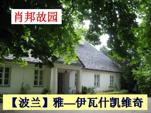肖邦故园 必修三