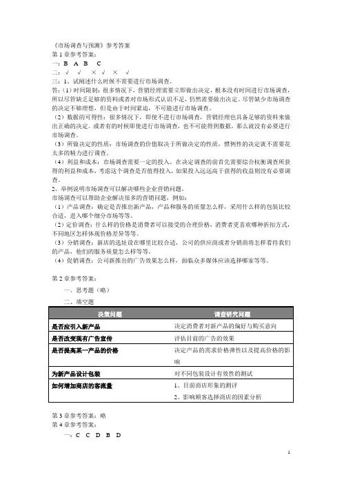 《市场调查与预测》参考答案