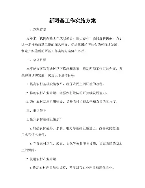 新两基工作实施方案