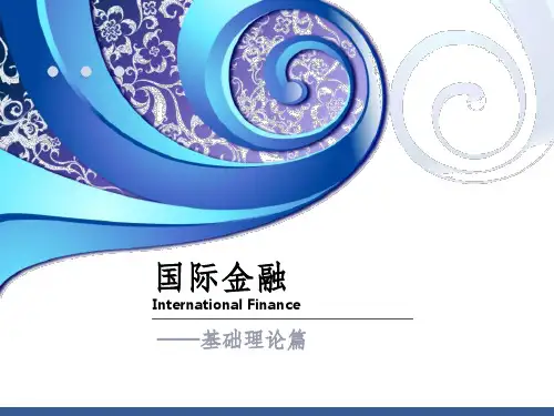 国际金融基础理论知识——国际货币体系