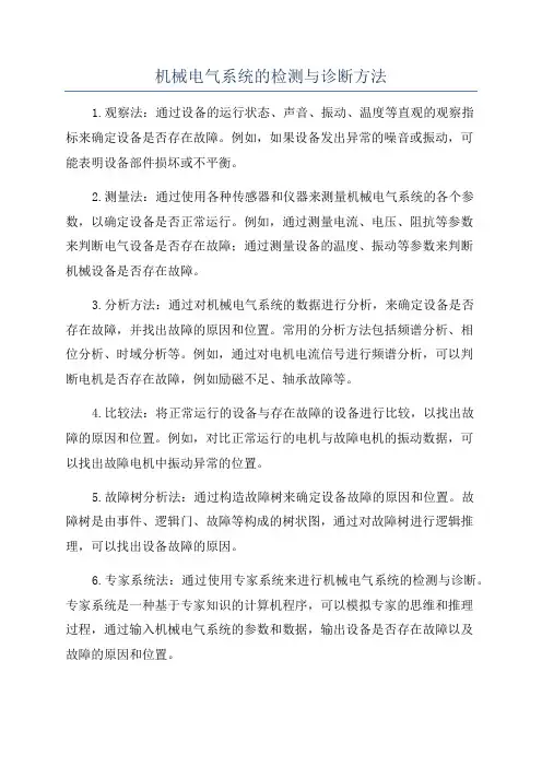 机械电气系统的检测与诊断方法