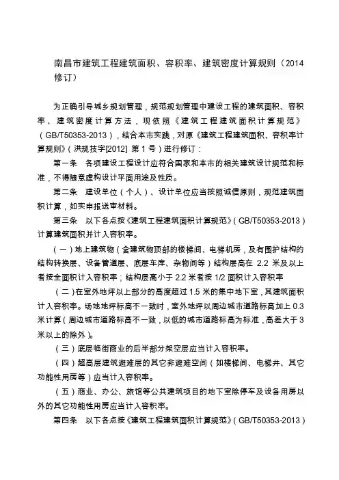南昌市建筑工程建筑面积、容积率、建筑密度计算规则(2014