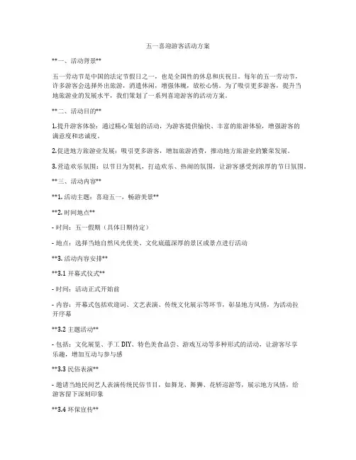 五一喜迎游客活动方案