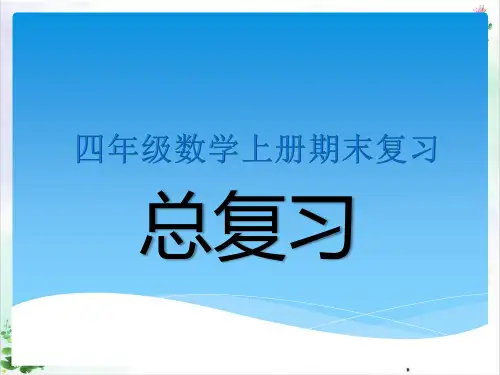 人教版小学四年级数学上册期末总复习 课件ppt
