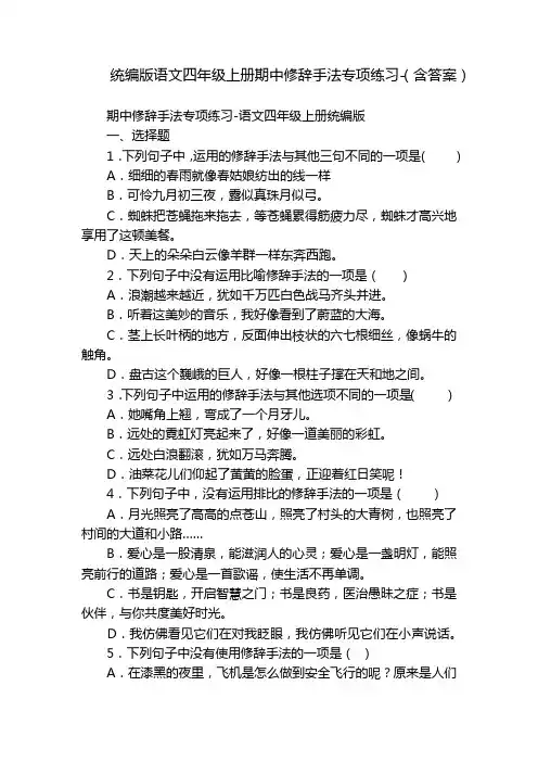 统编版语文四年级上册期中修辞手法专项练习-(含答案)