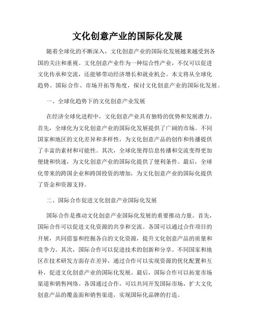 文化创意产业的国际化发展