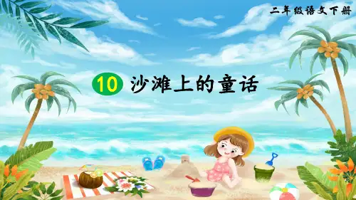 部编版二年级语文下册第10课《沙滩上的童话》精美课件