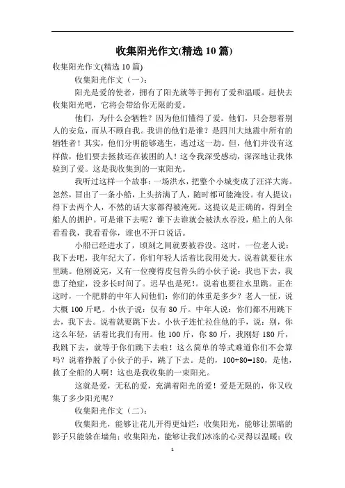 收集阳光作文(精选10篇)