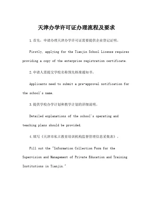 天津办学许可证办理流程及要求
