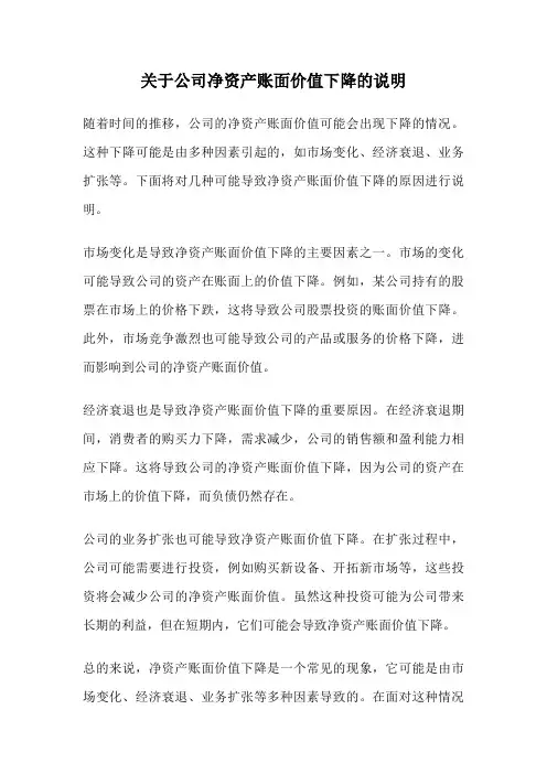 关于公司净资产账面价值下降的说明