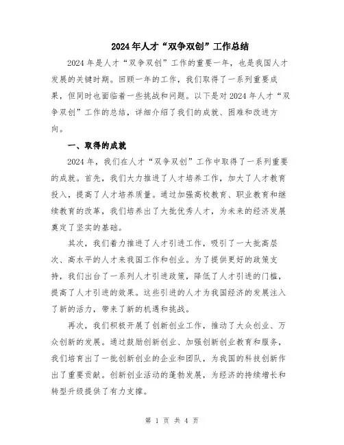 2024年人才“双争双创”工作总结