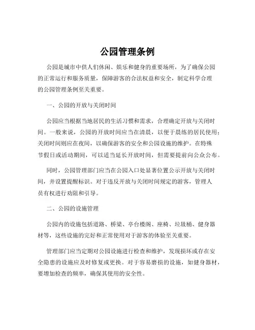 公园管理条例