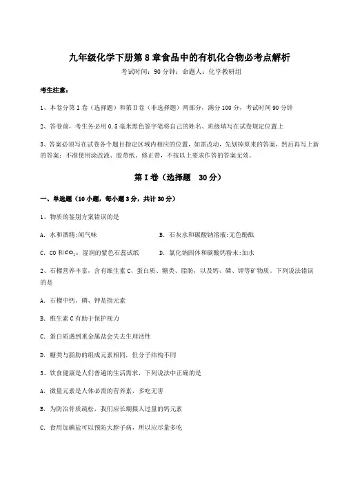 2022年沪教版(全国)九年级化学下册第8章食品中的有机化合物必考点解析练习题(含详解)