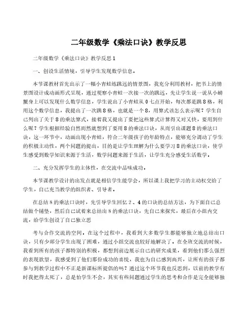 二年级数学《乘法口诀》教学反思
