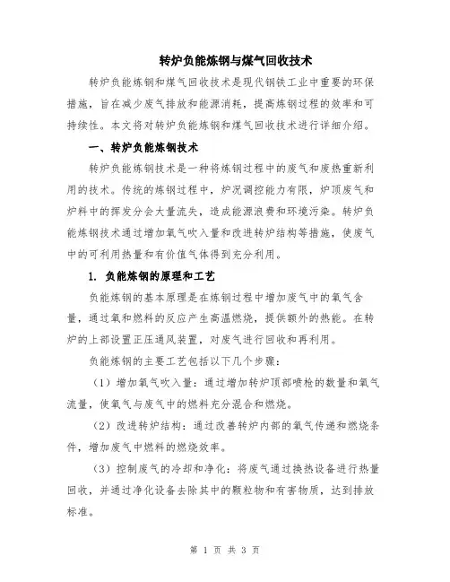 转炉负能炼钢与煤气回收技术
