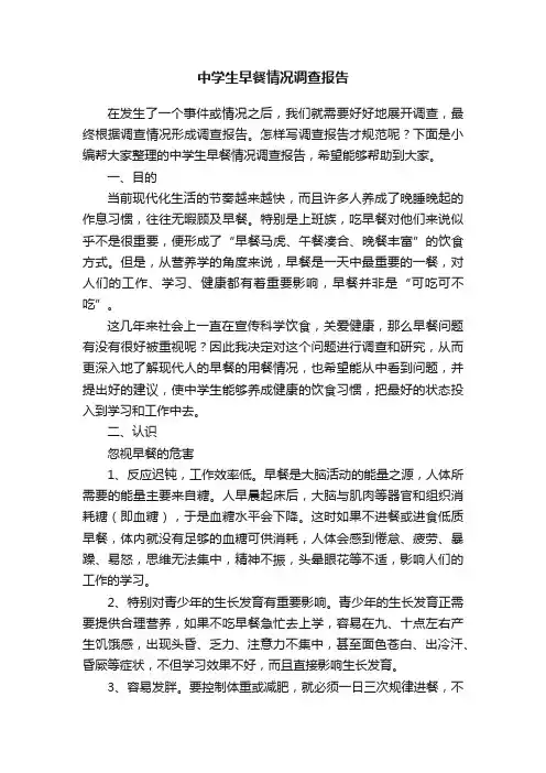 中学生早餐情况调查报告