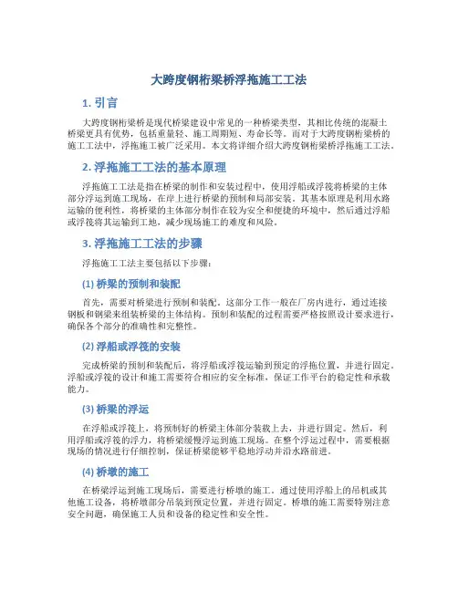 大跨度钢桁梁桥浮拖施工工法