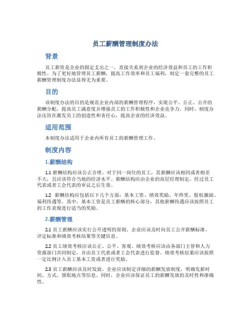 员工薪酬管理制度办法