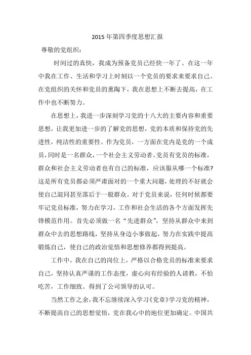 2015年第四季度思想汇报
