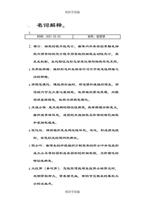 病理学名词解释、填空及简答题之欧阳学创编