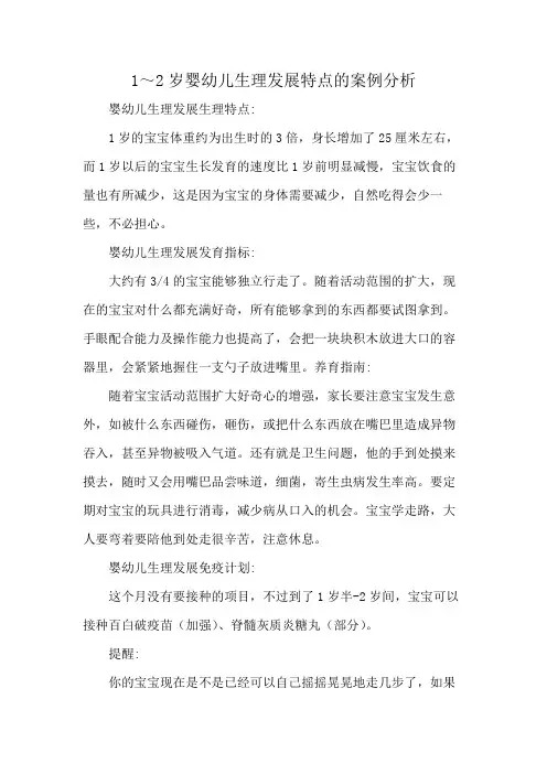 1～2岁婴幼儿生理发展特点的案例分析