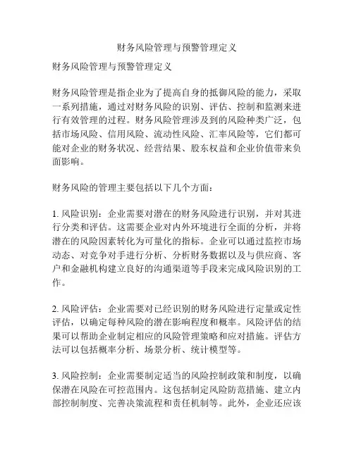 财务风险管理与预警管理定义