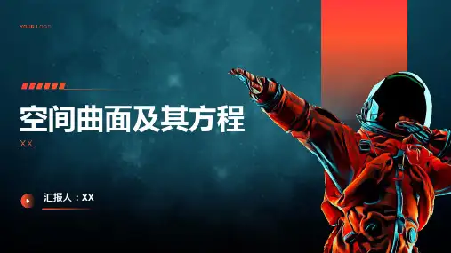 空间曲面及其方程