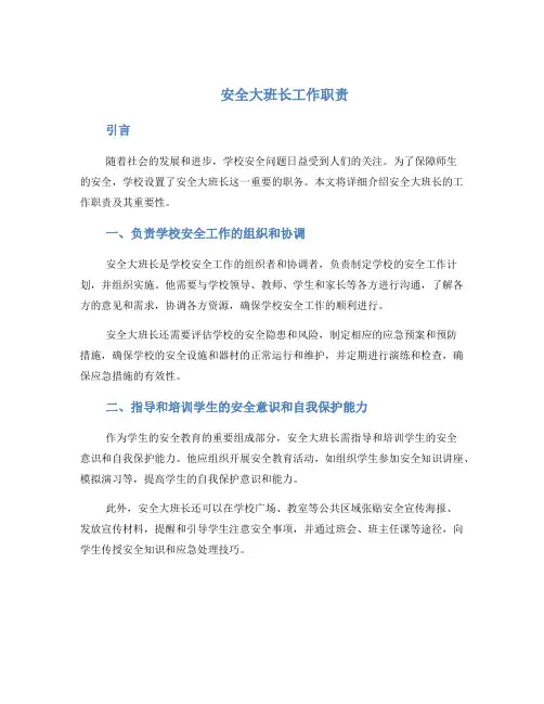 安全大班长工作职责