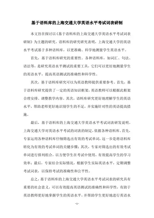 基于语料库的上海交通大学英语水平考试词表研制