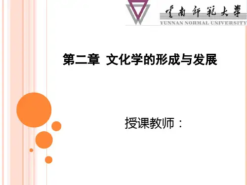 《文化学概论》第二章 文化学的形成与发展-22