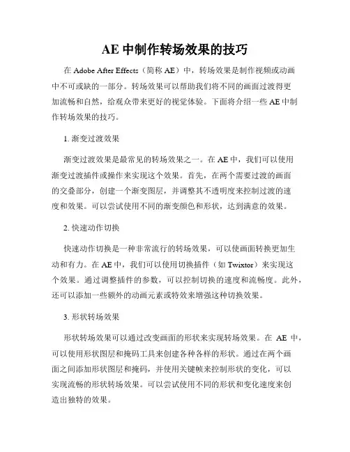 AE中制作转场效果的技巧