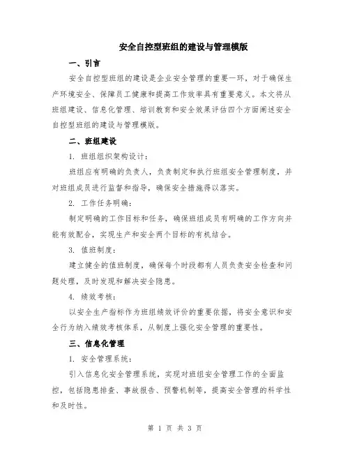安全自控型班组的建设与管理模版