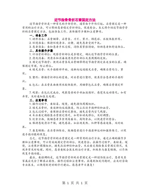 近节指骨骨折石膏固定方法
