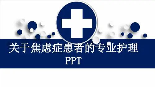 关于焦虑症患者的专业护理PPT