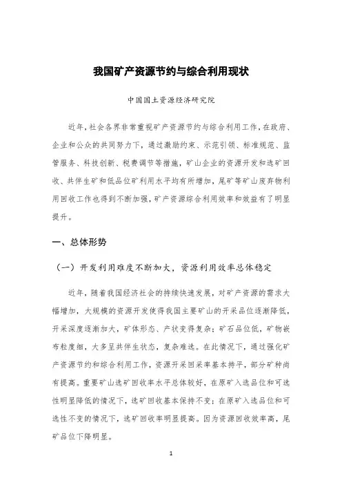 我国矿产资源节约与综合利用现状