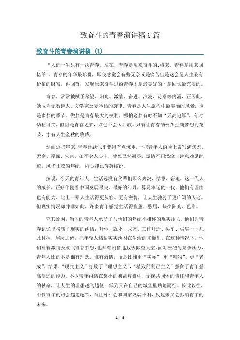 致奋斗的青春演讲稿6篇