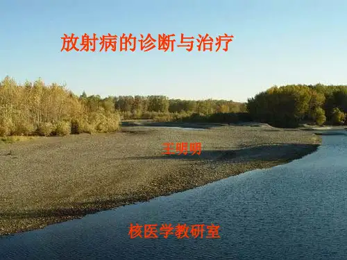 放射病的诊断与治疗-医学辐射防护学教学课件