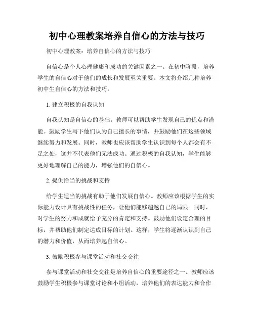 初中心理教案培养自信心的方法与技巧
